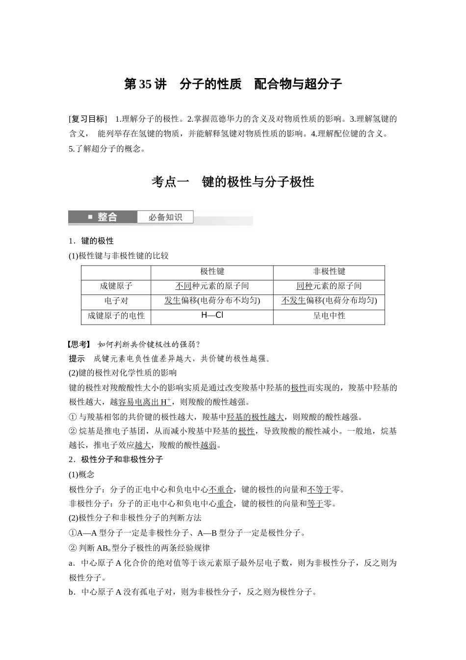 2025步步高大一轮复习人教版化学讲义大单元三　第八章　第35讲　分子的性质　配合物与超分子.docx_第1页
