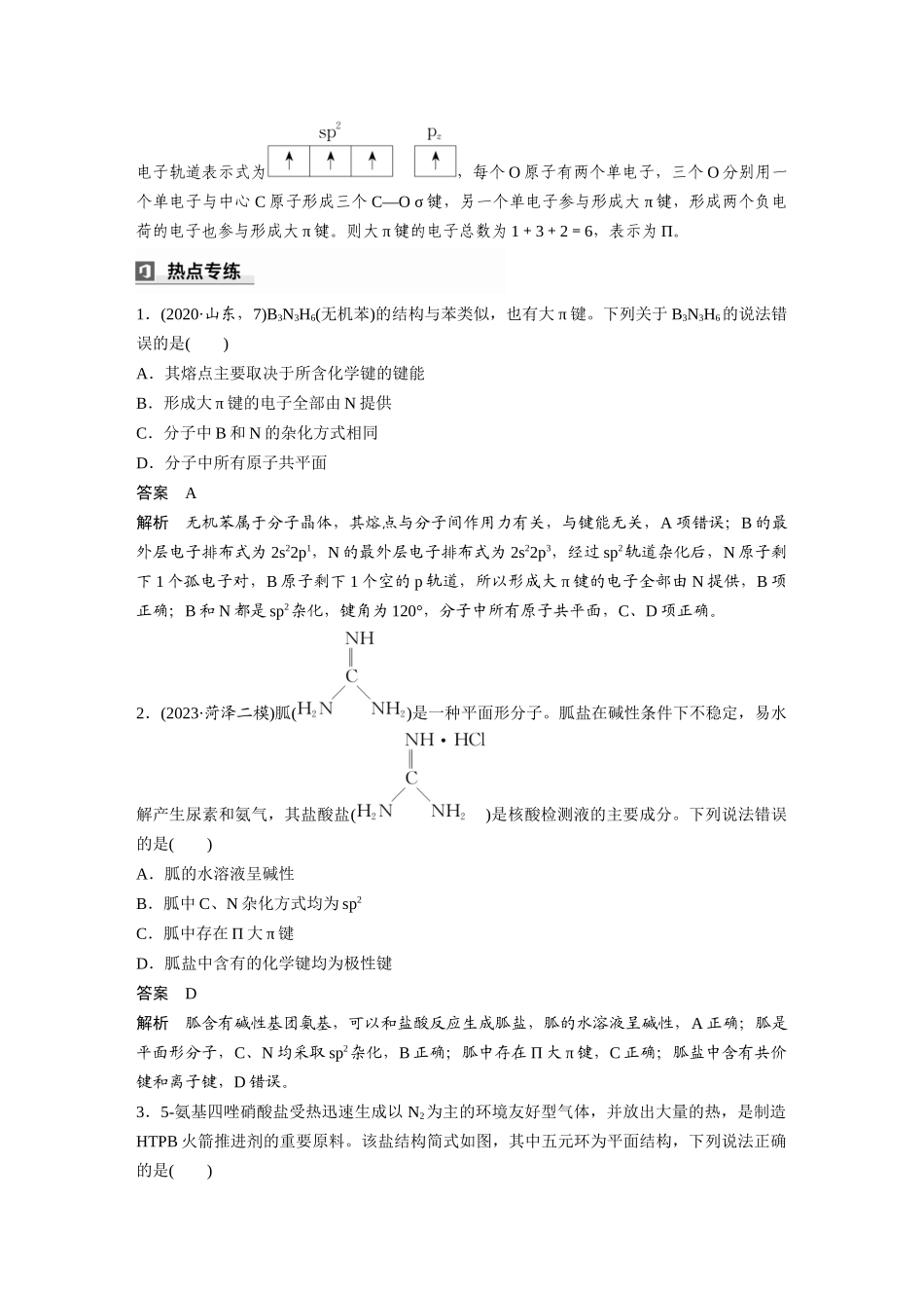 2025步步高大一轮复习人教版化学讲义大单元三　第八章　热点强化14　微粒空间结构　大π键的判断.docx_第2页