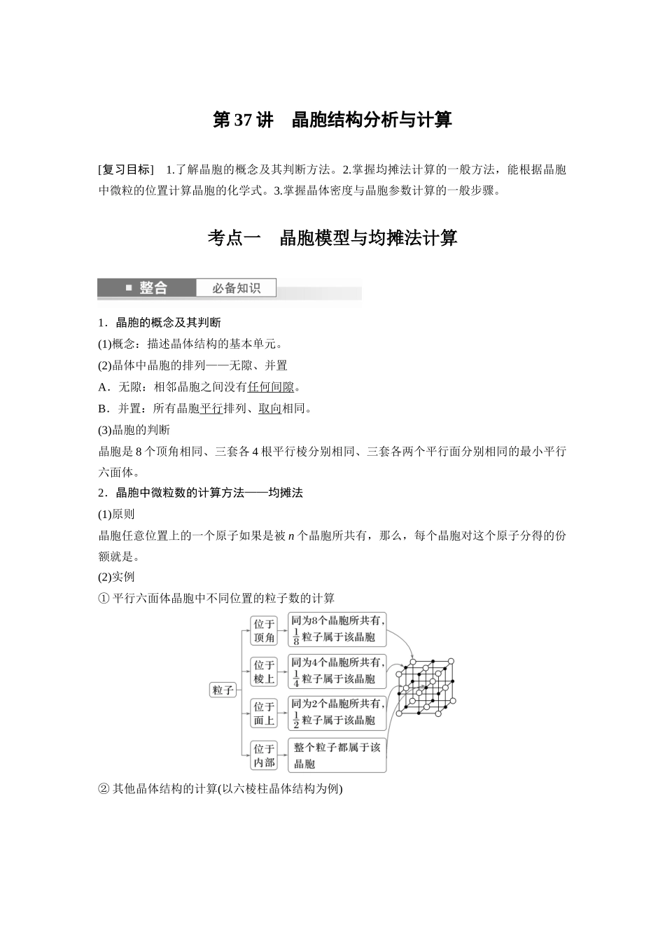 2025步步高大一轮复习人教版化学讲义大单元三　第九章　第37讲　晶胞结构分析与计算.docx_第1页