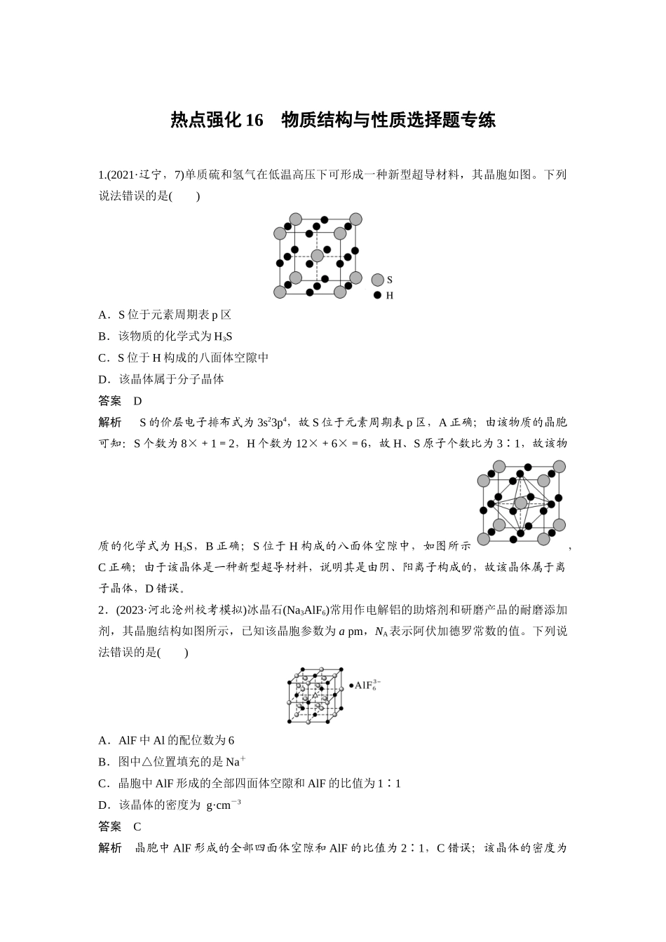 2025步步高大一轮复习人教版化学讲义大单元三　第九章　热点强化16　物质结构与性质选择题专练.docx_第1页