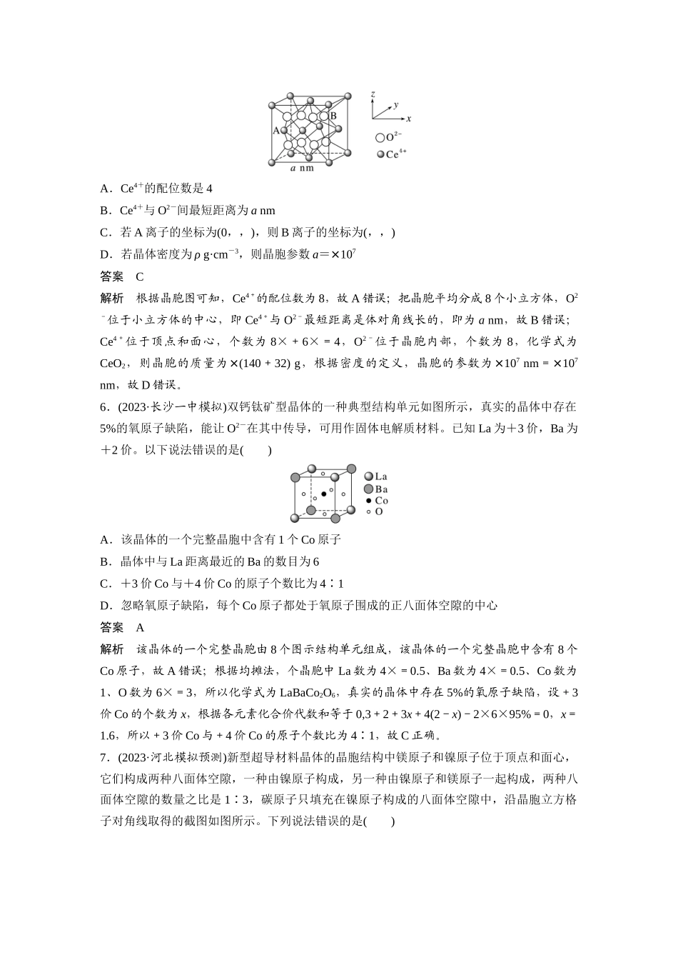 2025步步高大一轮复习人教版化学讲义大单元三　第九章　热点强化16　物质结构与性质选择题专练.docx_第3页