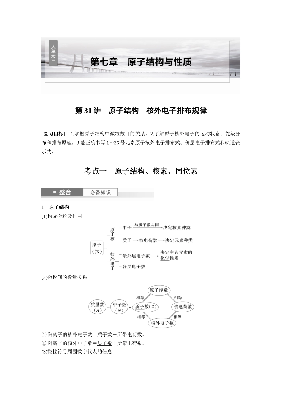 2025步步高大一轮复习人教版化学讲义大单元三　第七章　第31讲　原子结构　核外电子排布规律.docx_第1页