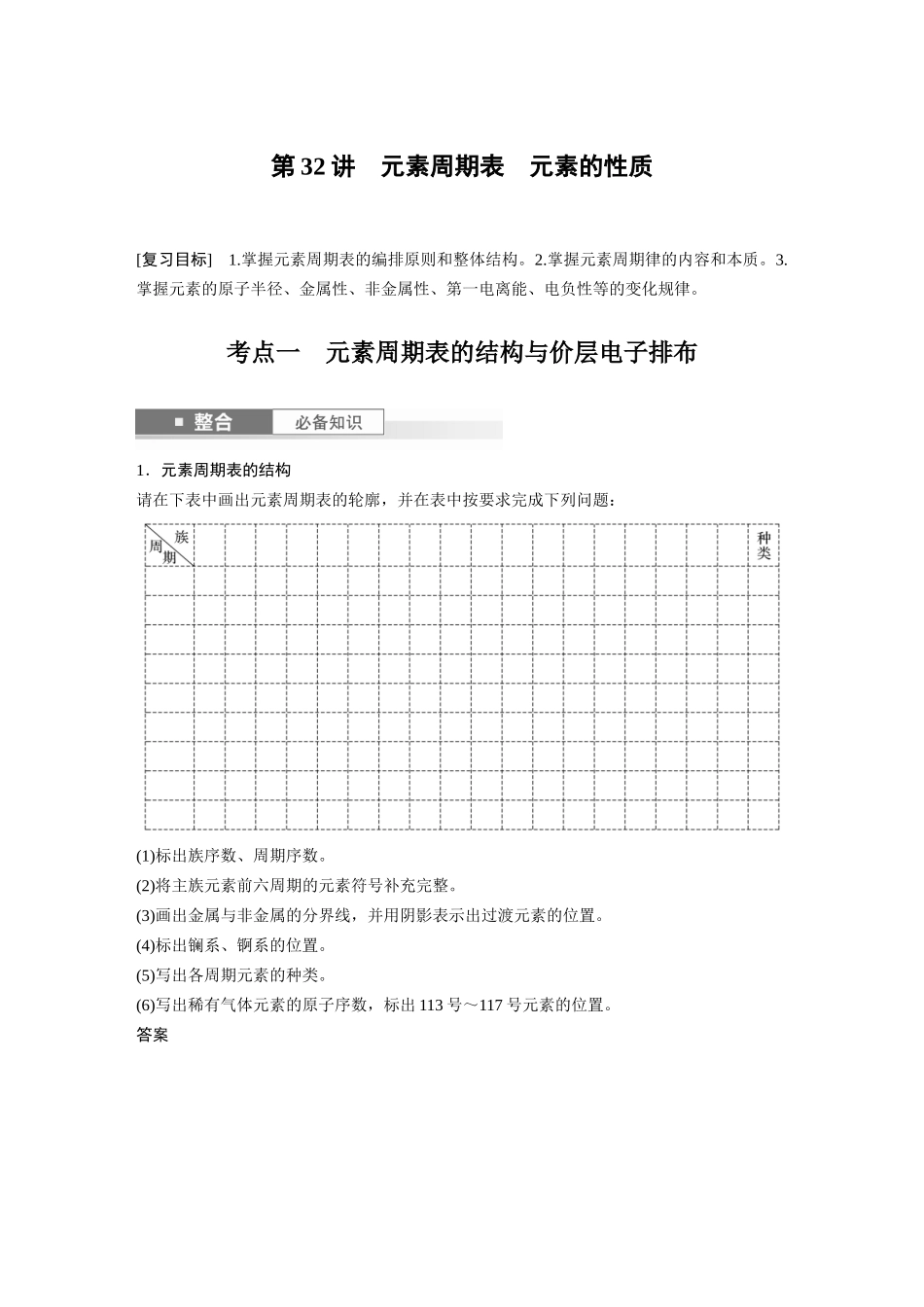 2025步步高大一轮复习人教版化学讲义大单元三　第七章　第32讲　元素周期表　元素的性质.docx_第1页