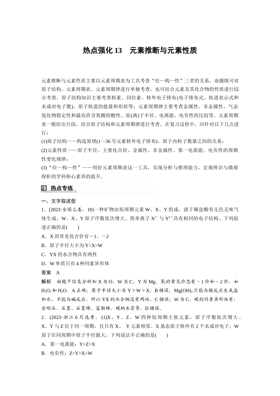 2025步步高大一轮复习人教版化学讲义大单元三　第七章　热点强化13　元素推断与元素性质.docx_第1页