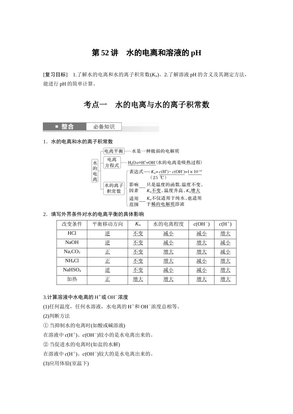 2025步步高大一轮复习人教版化学讲义大单元四　第十二章　第52讲　水的电离和溶液的pH.docx_第1页