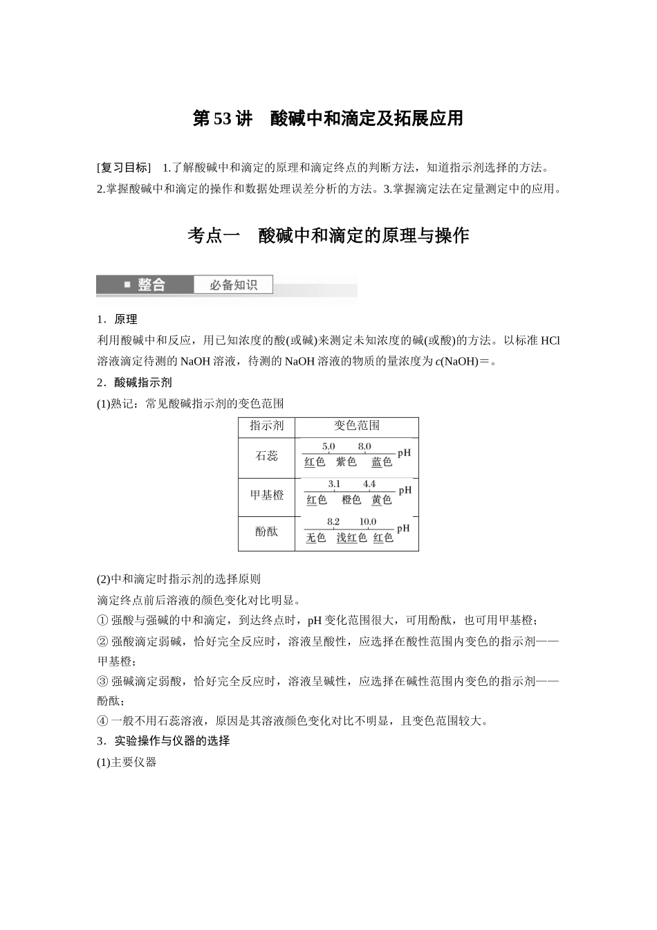 2025步步高大一轮复习人教版化学讲义大单元四　第十二章　第53讲　酸碱中和滴定及拓展应用.docx_第1页