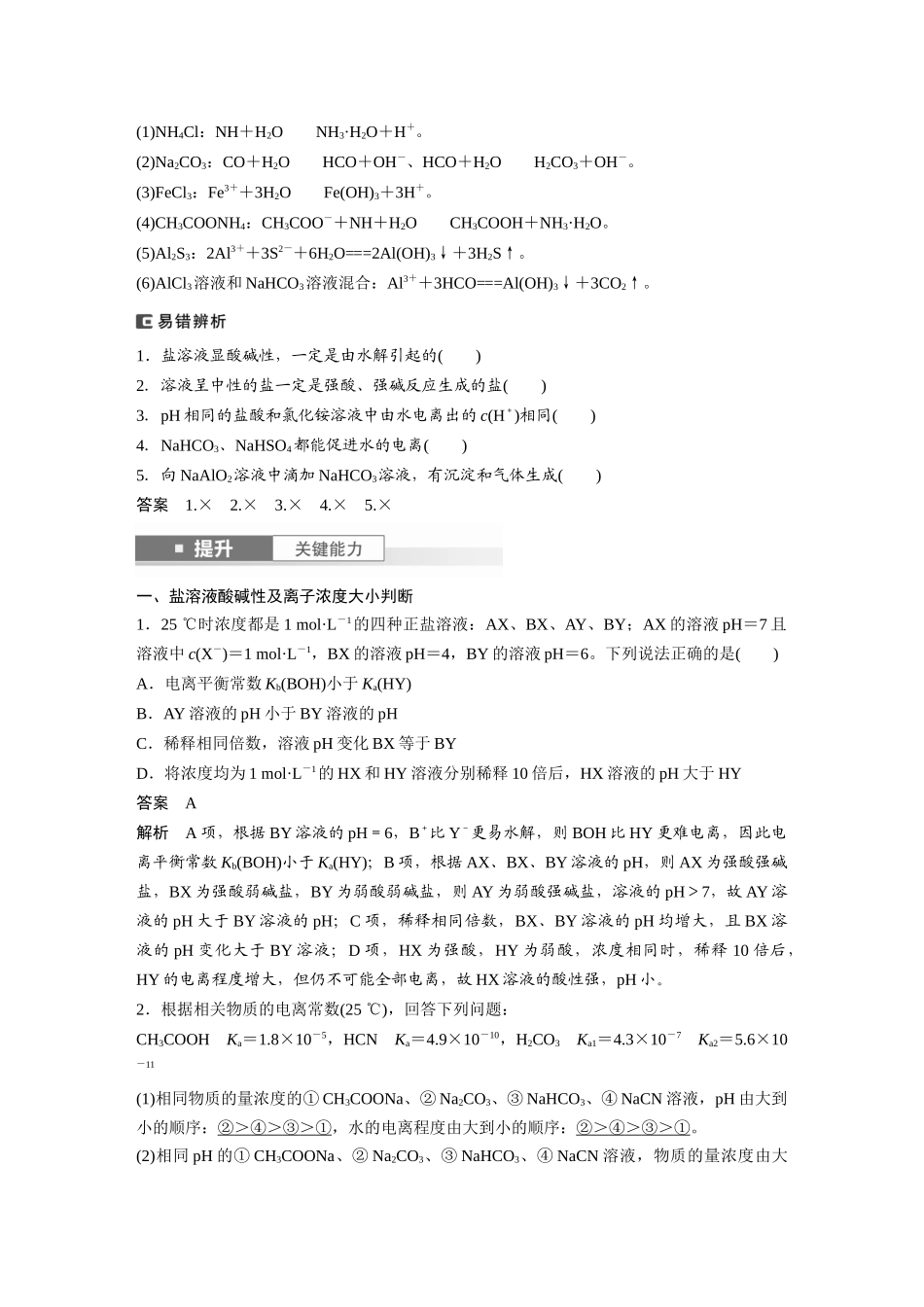 2025步步高大一轮复习人教版化学讲义大单元四　第十二章　第54讲　盐类的水解.docx_第2页