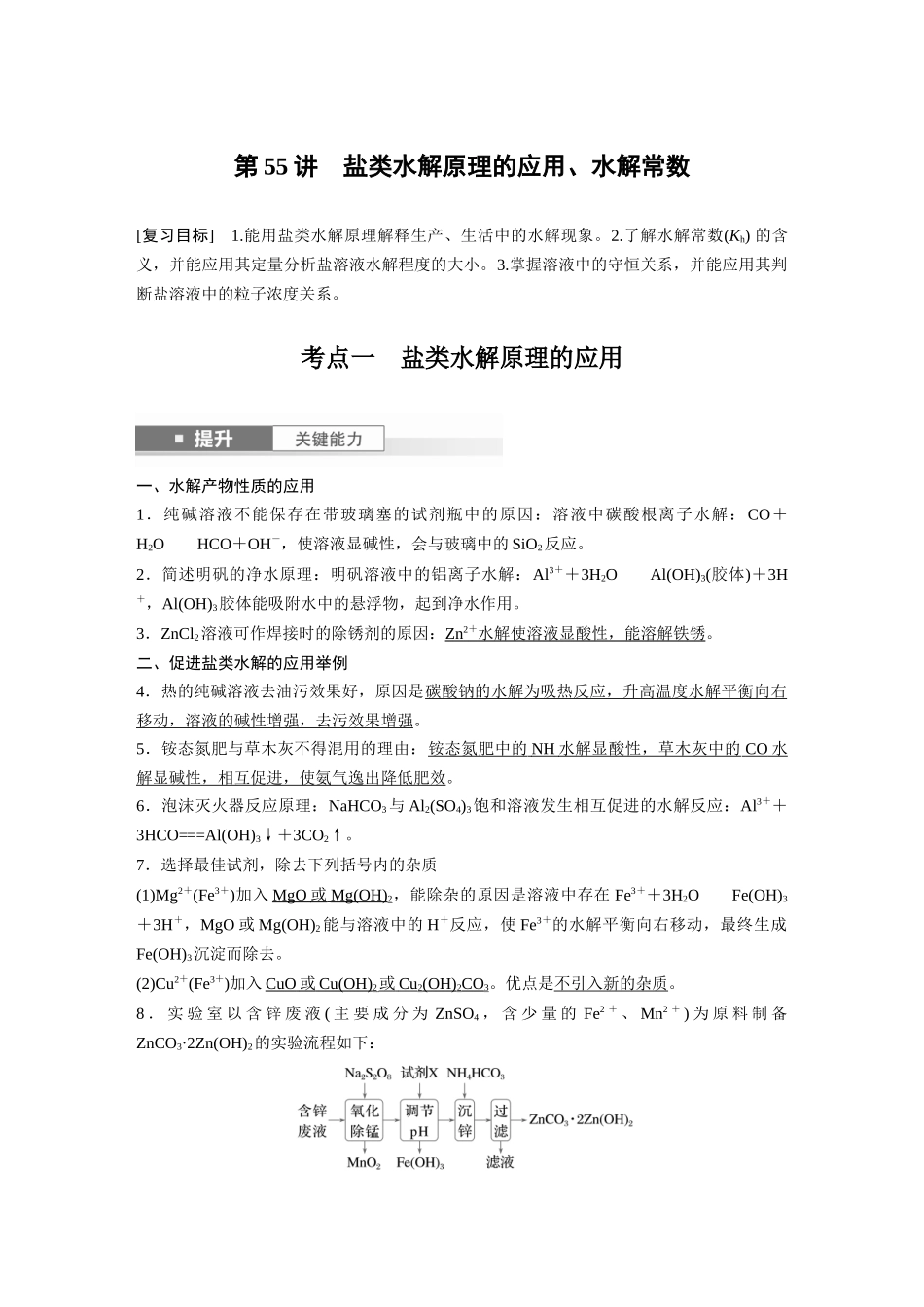 2025步步高大一轮复习人教版化学讲义大单元四　第十二章　第55讲　盐类水解原理的应用、水解常数.docx_第1页