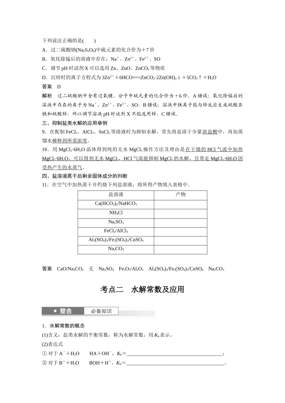 2025步步高大一轮复习人教版化学讲义大单元四　第十二章　第55讲　盐类水解原理的应用、水解常数.docx_第2页