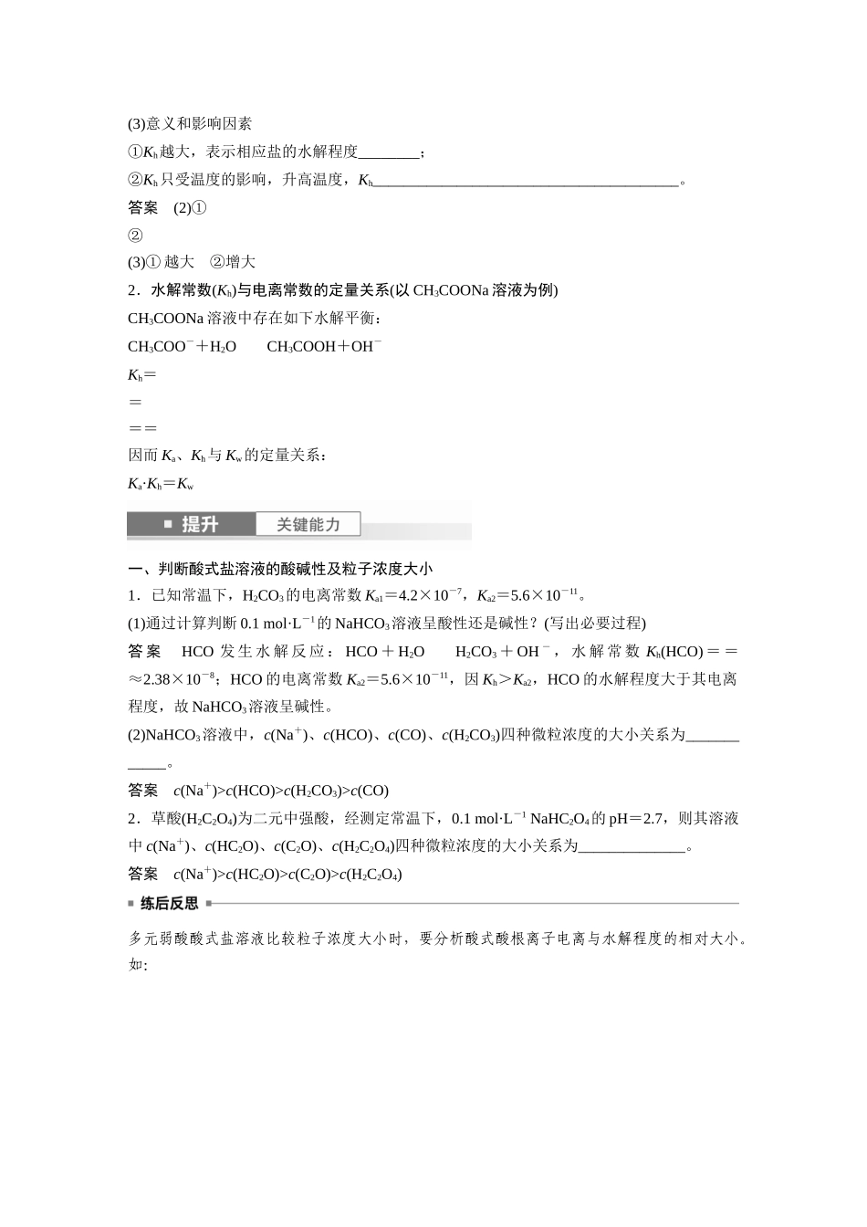 2025步步高大一轮复习人教版化学讲义大单元四　第十二章　第55讲　盐类水解原理的应用、水解常数.docx_第3页