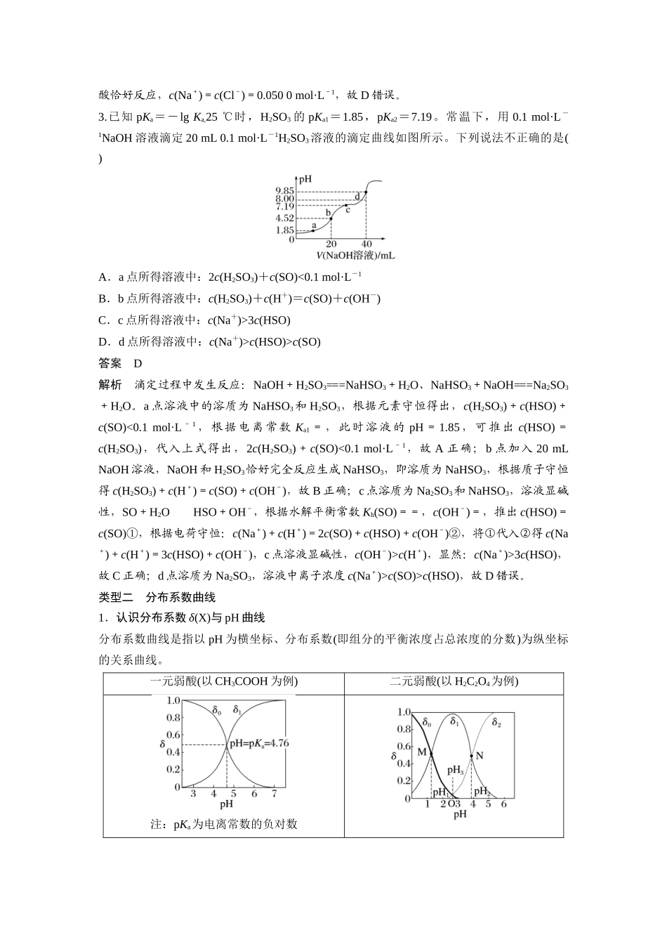 2025步步高大一轮复习人教版化学讲义大单元四　第十二章　第56讲　溶液中的粒子平衡曲线分类突破.docx_第3页