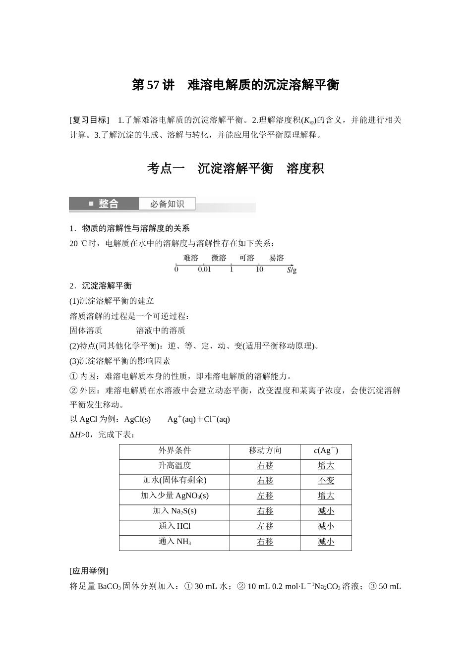 2025步步高大一轮复习人教版化学讲义大单元四　第十二章　第57讲　难溶电解质的沉淀溶解平衡.docx_第1页