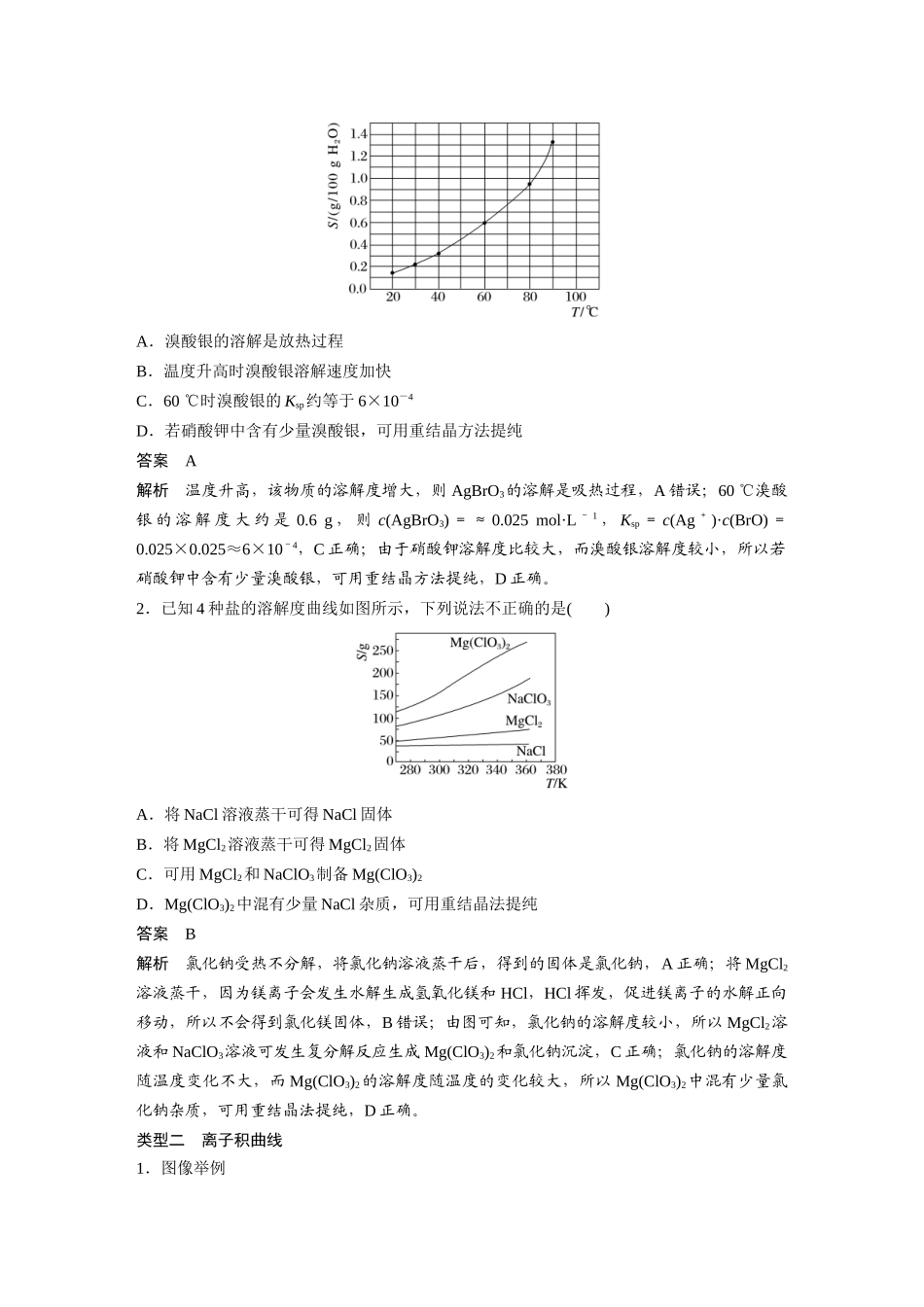 2025步步高大一轮复习人教版化学讲义大单元四　第十二章　第58讲　沉淀溶解平衡图像的分析.docx_第2页