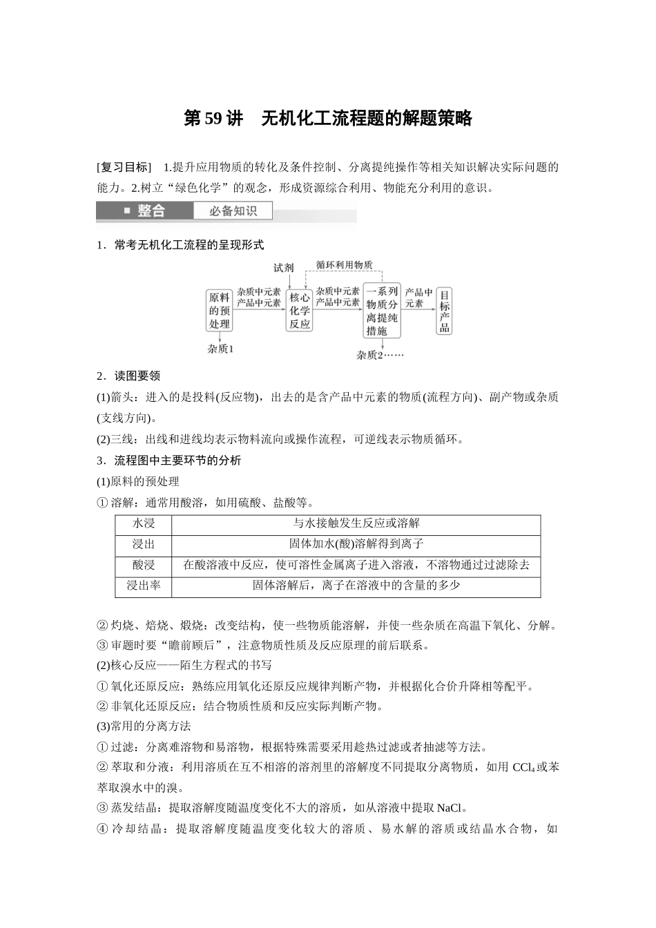 2025步步高大一轮复习人教版化学讲义大单元四　第十二章　第59讲　无机化工流程题的解题策略.docx_第1页