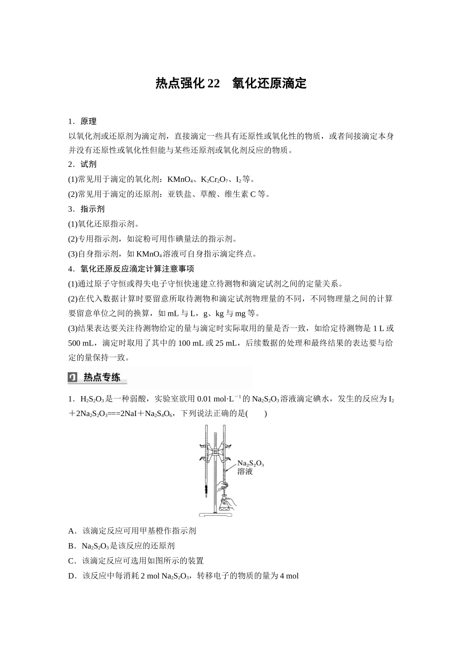 2025步步高大一轮复习人教版化学讲义大单元四　第十二章　热点强化22　氧化还原滴定.docx_第1页