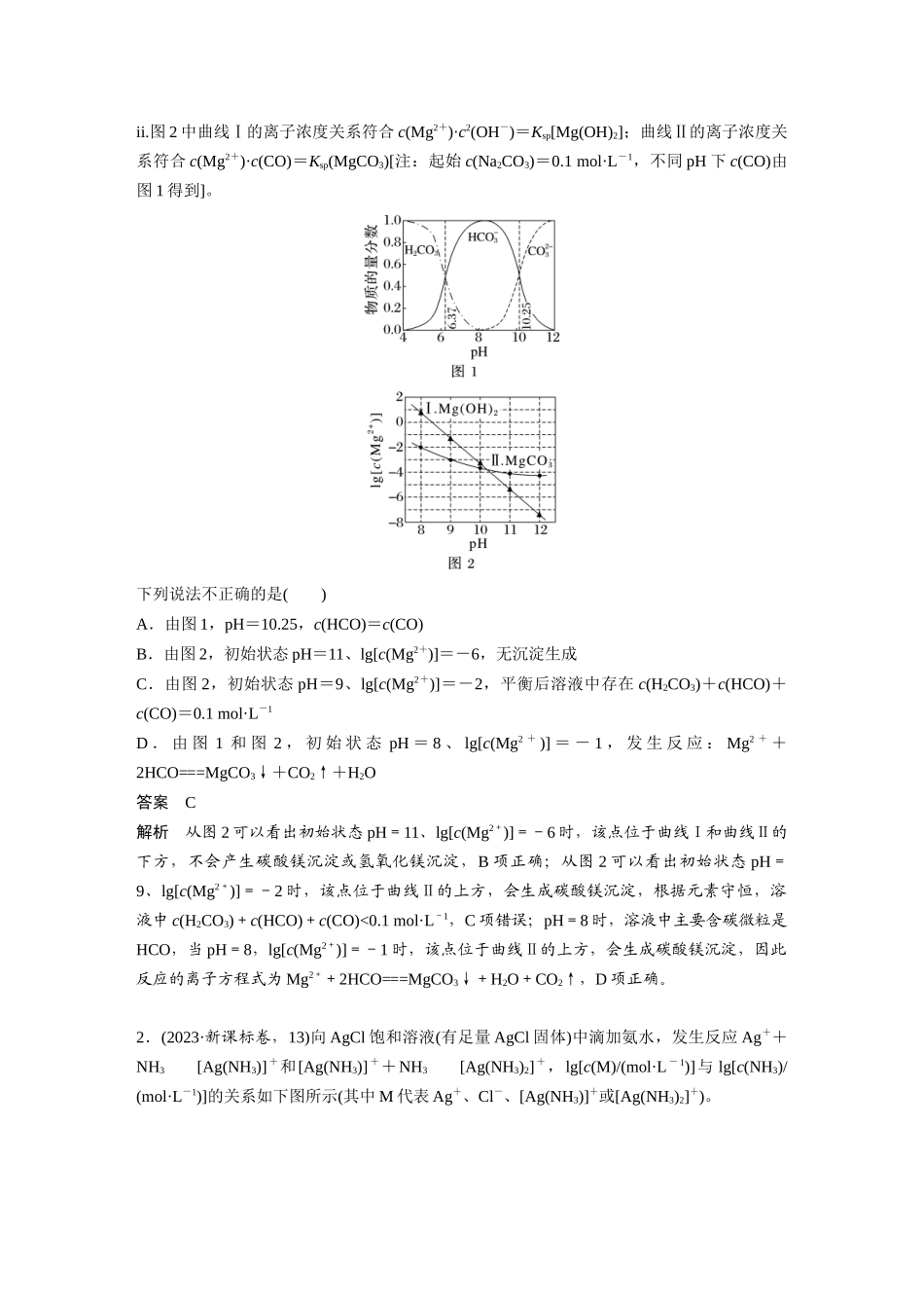 2025步步高大一轮复习人教版化学讲义大单元四　第十二章　热点强化24　多平衡体系溶液中平衡常数(K)的计算及应用.docx_第2页