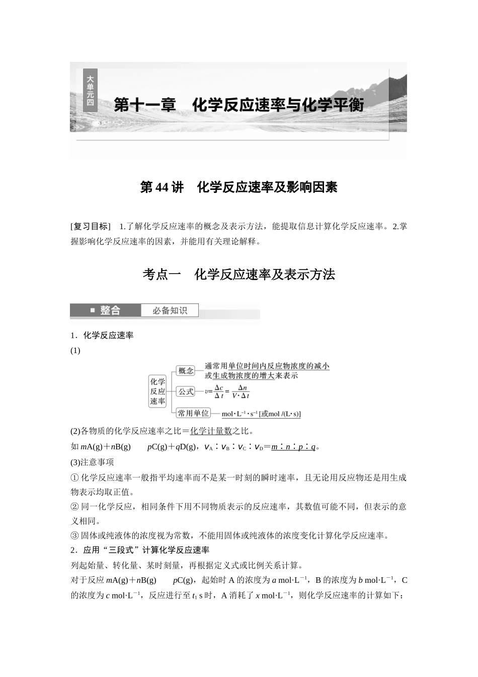2025步步高大一轮复习人教版化学讲义大单元四　第十一章　第44讲　化学反应速率及影响因素.docx_第1页