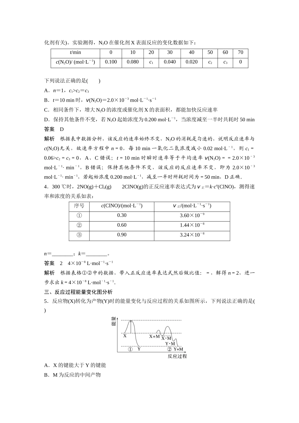 2025步步高大一轮复习人教版化学讲义大单元四　第十一章　第45讲　过渡态理论　催化剂对化学反应的影响.docx_第3页