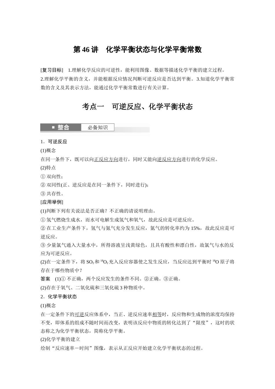 2025步步高大一轮复习人教版化学讲义大单元四　第十一章　第46讲　化学平衡状态与化学平衡常数.docx_第1页