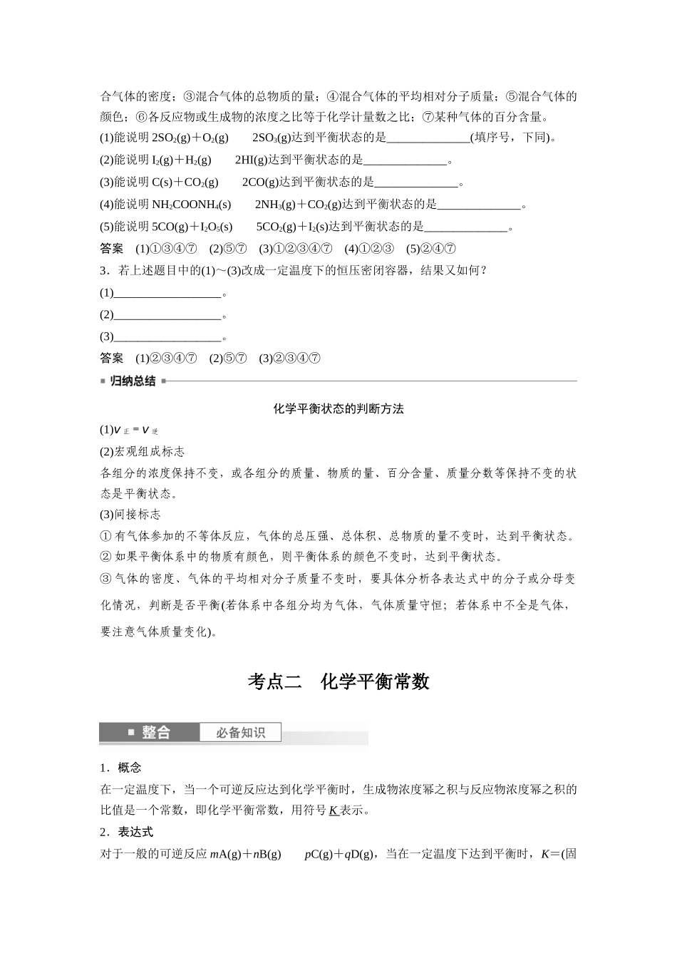 2025步步高大一轮复习人教版化学讲义大单元四　第十一章　第46讲　化学平衡状态与化学平衡常数.docx_第3页