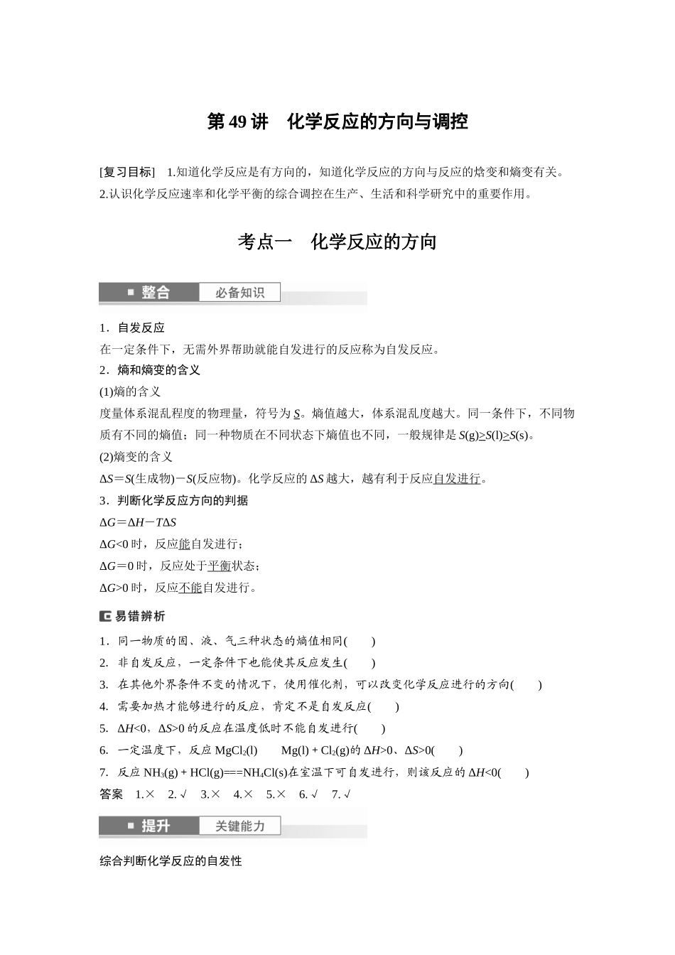 2025步步高大一轮复习人教版化学讲义大单元四　第十一章　第49讲　化学反应的方向与调控.docx_第1页