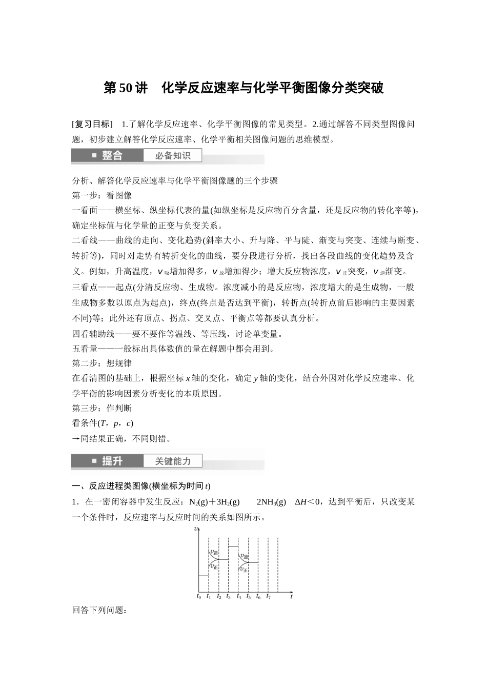 2025步步高大一轮复习人教版化学讲义大单元四　第十一章　第50讲　化学反应速率与化学平衡图像分类突破.docx_第1页