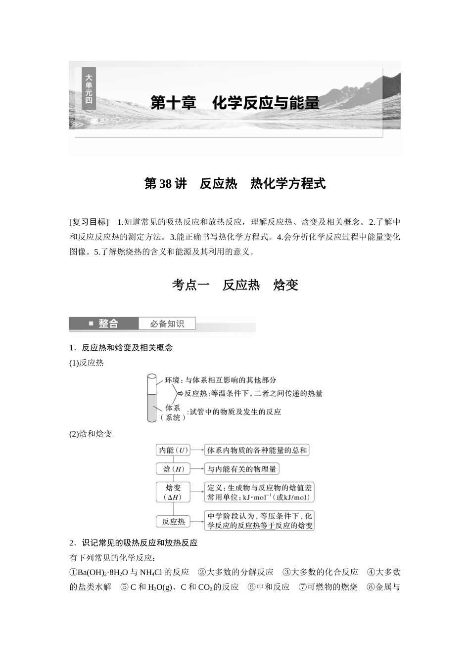 2025步步高大一轮复习人教版化学讲义大单元四　第十章　第38讲　反应热　热化学方程式.docx_第1页