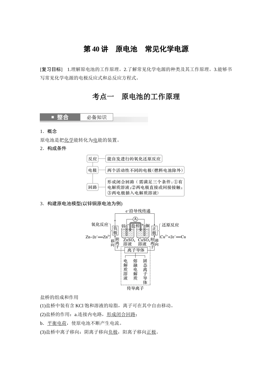2025步步高大一轮复习人教版化学讲义大单元四　第十章　第40讲　原电池　常见化学电源.docx_第1页