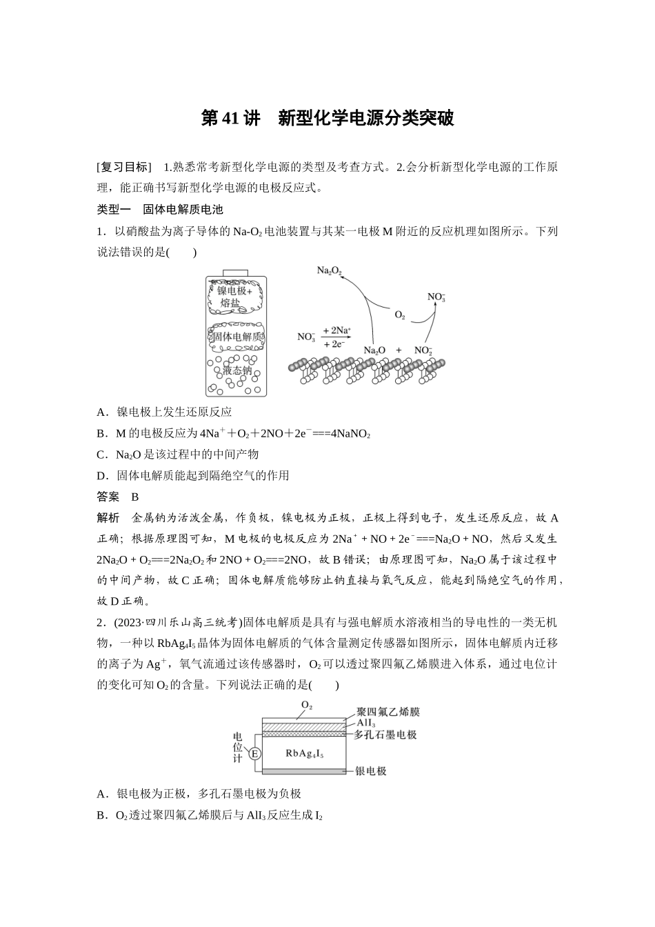 2025步步高大一轮复习人教版化学讲义大单元四　第十章　第41讲　新型化学电源分类突破.docx_第1页
