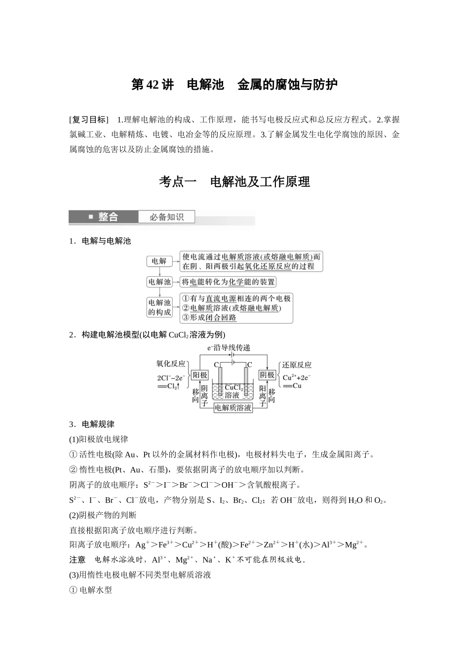 2025步步高大一轮复习人教版化学讲义大单元四　第十章　第42讲　电解池　金属的腐蚀与防护.docx_第1页