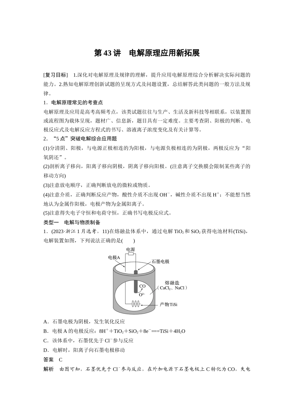 2025步步高大一轮复习人教版化学讲义大单元四　第十章　第43讲　电解原理应用新拓展.docx_第1页
