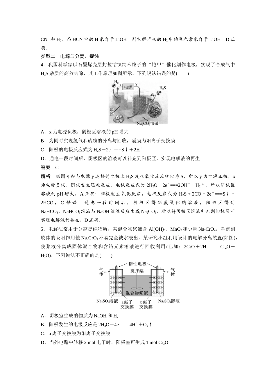 2025步步高大一轮复习人教版化学讲义大单元四　第十章　第43讲　电解原理应用新拓展.docx_第3页