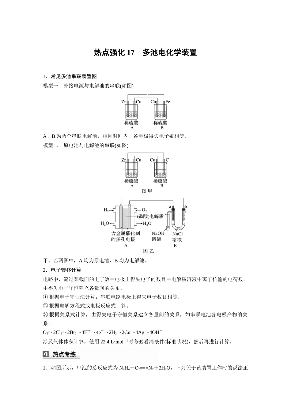 2025步步高大一轮复习人教版化学讲义大单元四　第十章　热点强化17　多池电化学装置.docx_第1页