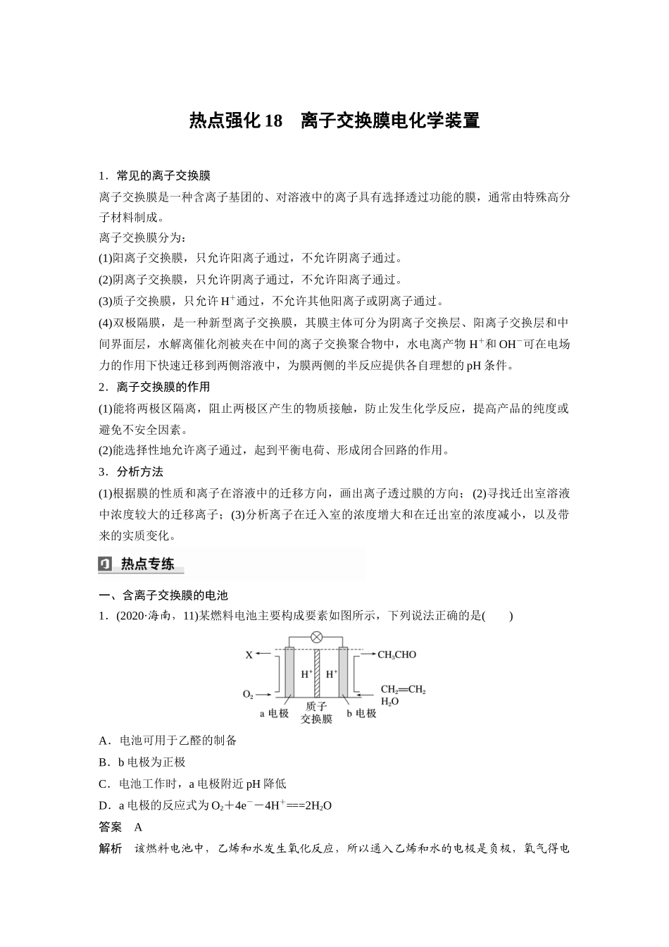 2025步步高大一轮复习人教版化学讲义大单元四　第十章　热点强化18　离子交换膜电化学装置.docx_第1页