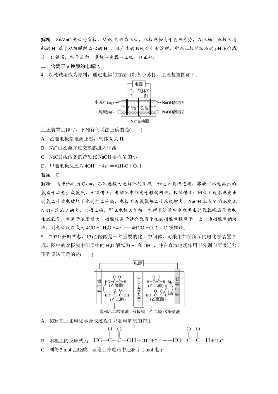 2025步步高大一轮复习人教版化学讲义大单元四　第十章　热点强化18　离子交换膜电化学装置.docx_第3页