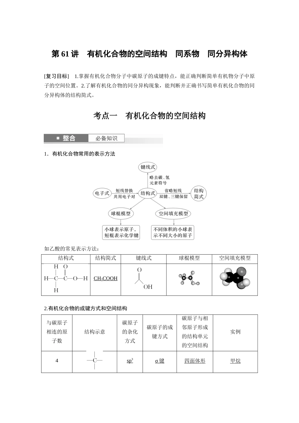 2025步步高大一轮复习人教版化学讲义大单元五　第十三章　第61讲　有机化合物的空间结构　同系物　同分异构体.docx_第1页