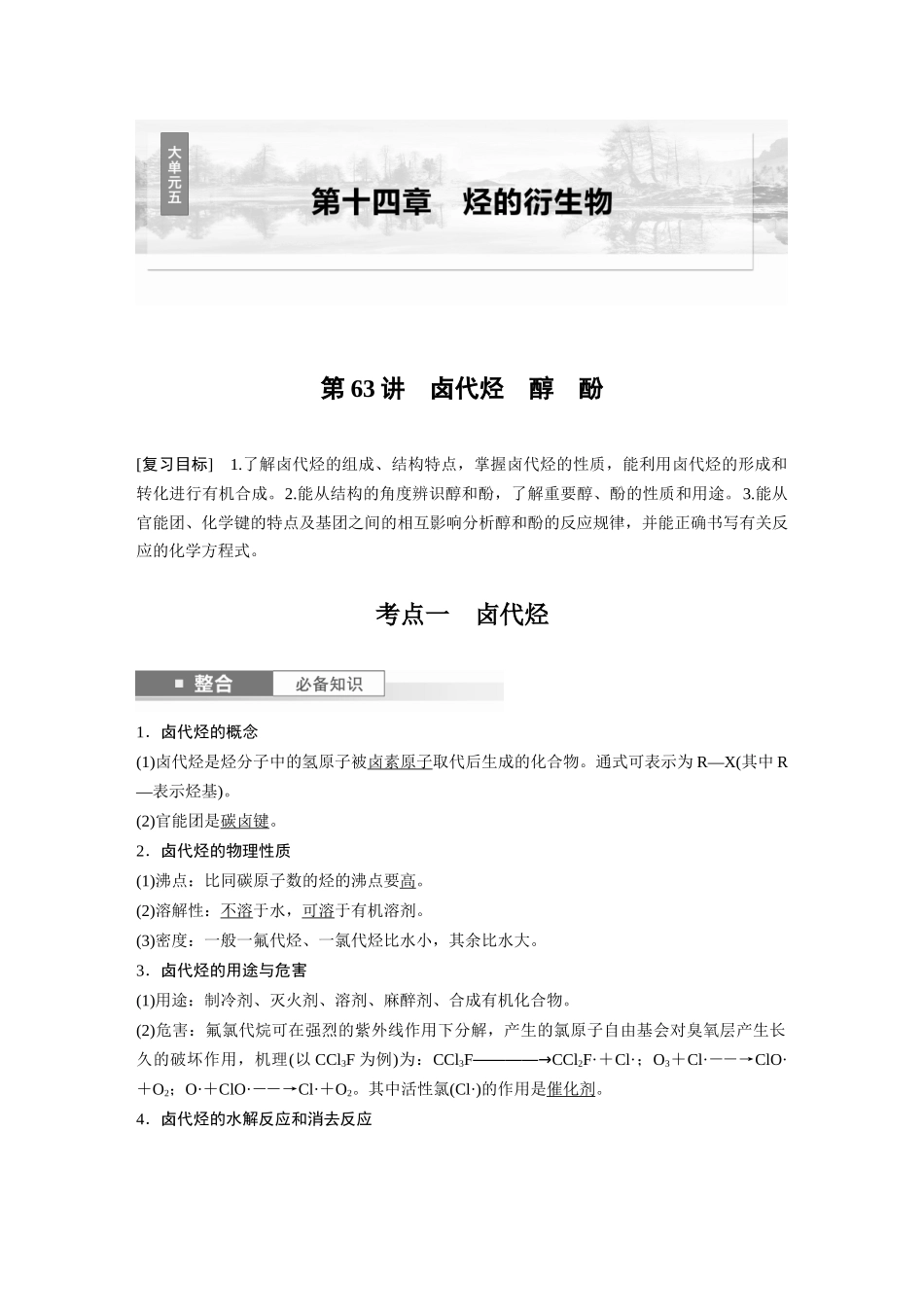 2025步步高大一轮复习人教版化学讲义大单元五　第十四章　第63讲　卤代烃　醇　酚.docx_第1页