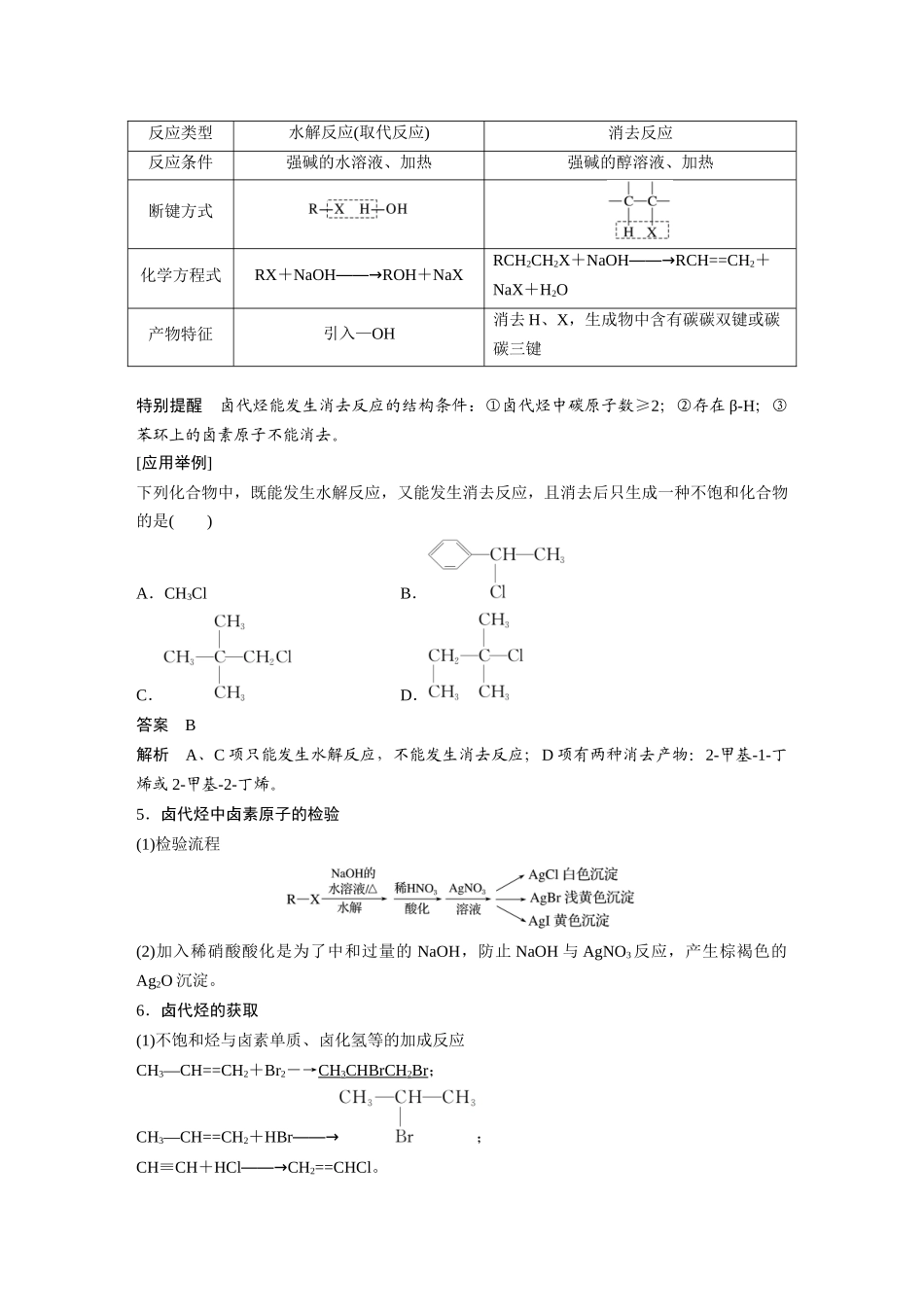 2025步步高大一轮复习人教版化学讲义大单元五　第十四章　第63讲　卤代烃　醇　酚.docx_第2页
