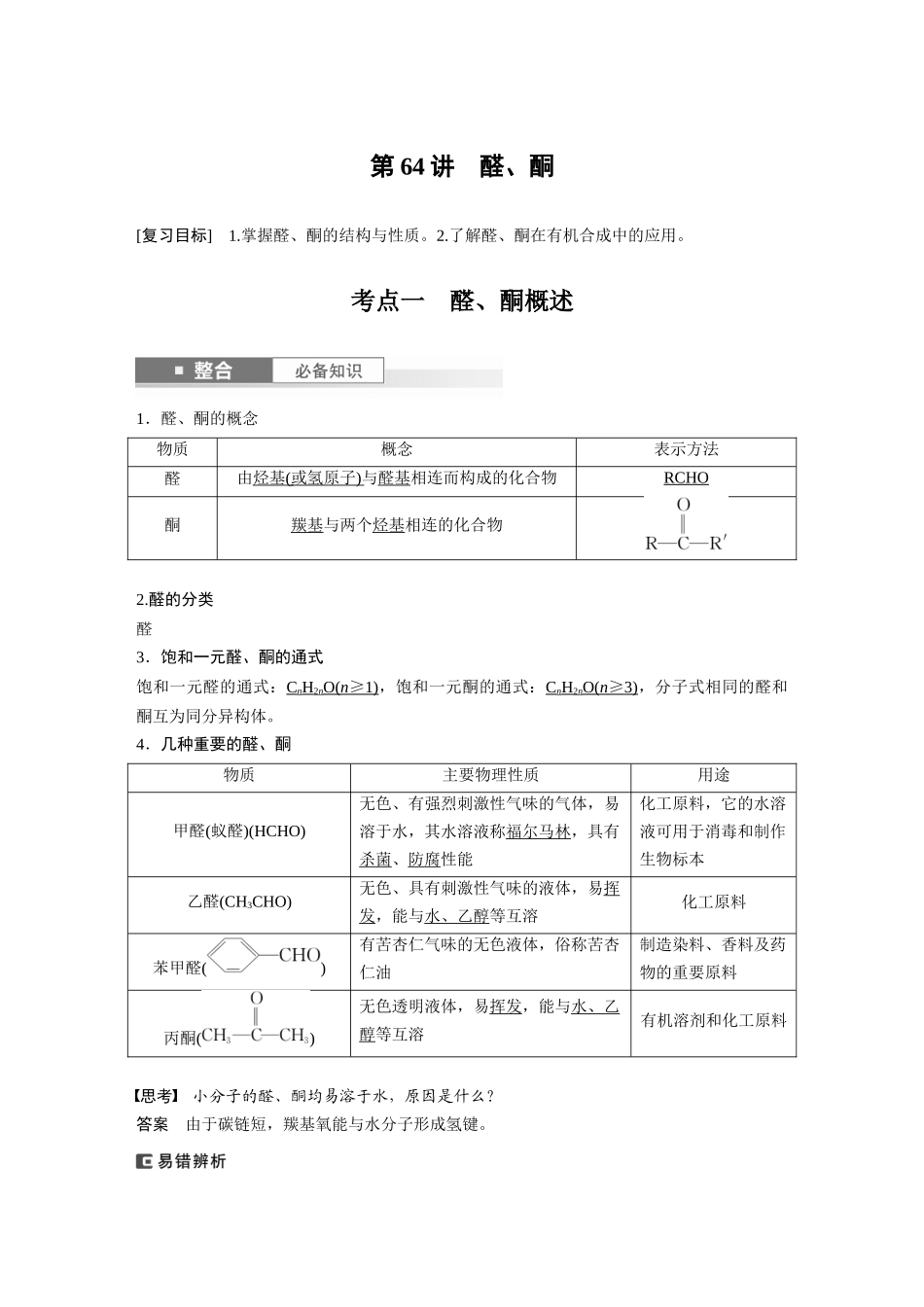 2025步步高大一轮复习人教版化学讲义大单元五　第十四章　第64讲　醛、酮.docx_第1页
