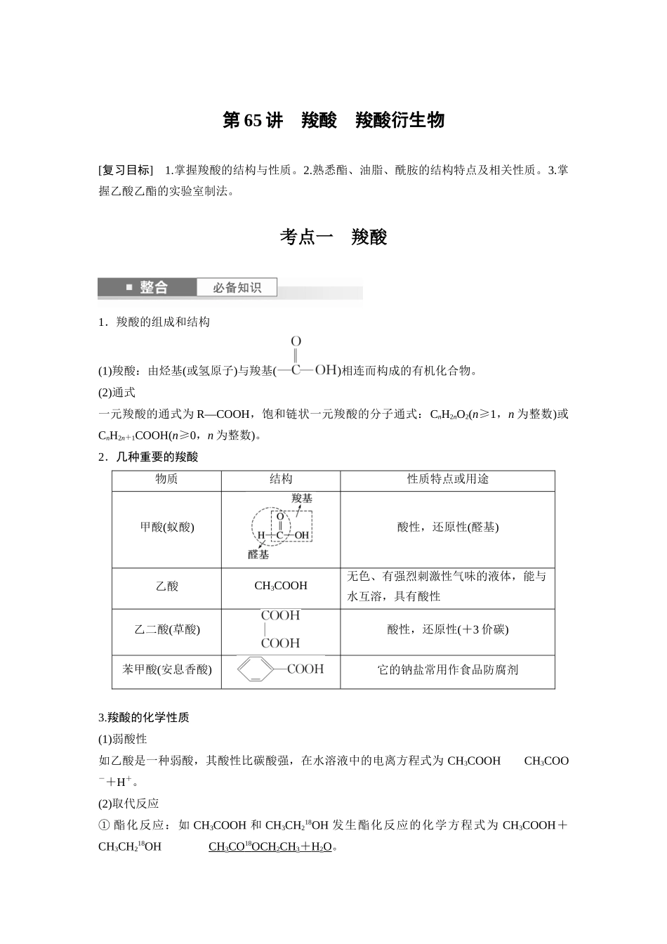 2025步步高大一轮复习人教版化学讲义大单元五　第十四章　第65讲　羧酸　羧酸衍生物.docx_第1页