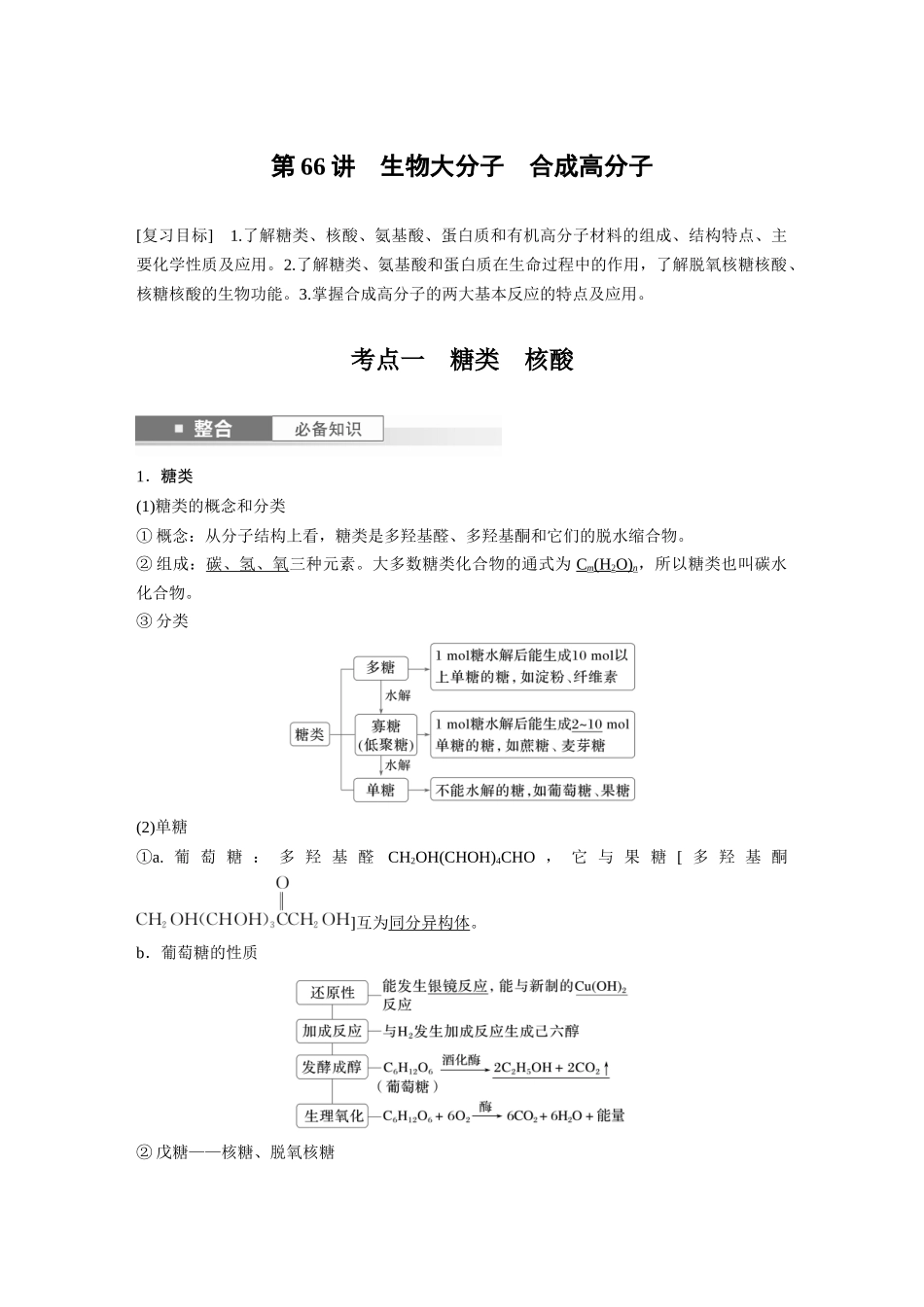 2025步步高大一轮复习人教版化学讲义大单元五　第十四章　第66讲　生物大分子　合成高分子.docx_第1页
