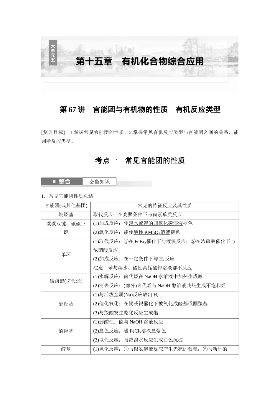 2025步步高大一轮复习人教版化学讲义大单元五　第十五章　第67讲　官能团与有机物的性质　有机反应类型.docx_第1页