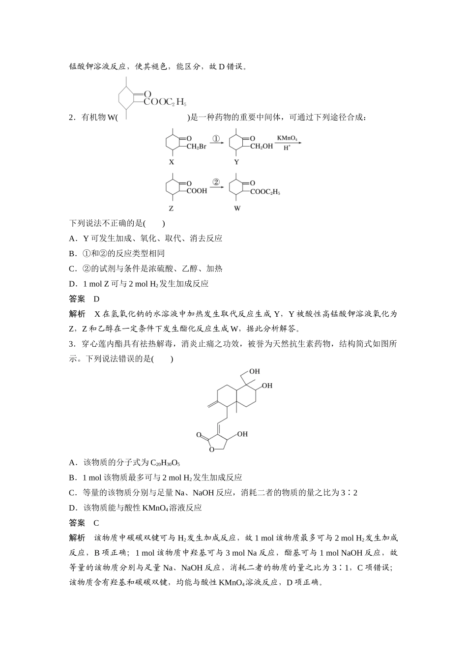 2025步步高大一轮复习人教版化学讲义大单元五　第十五章　第67讲　官能团与有机物的性质　有机反应类型.docx_第3页