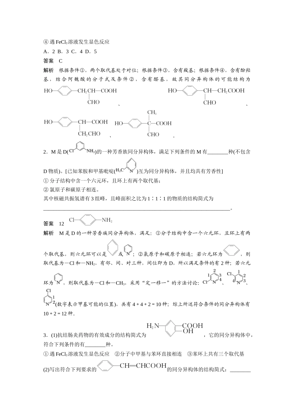 2025步步高大一轮复习人教版化学讲义大单元五　第十五章　第68讲　限定条件下同分异构体的判断与书写.docx_第3页