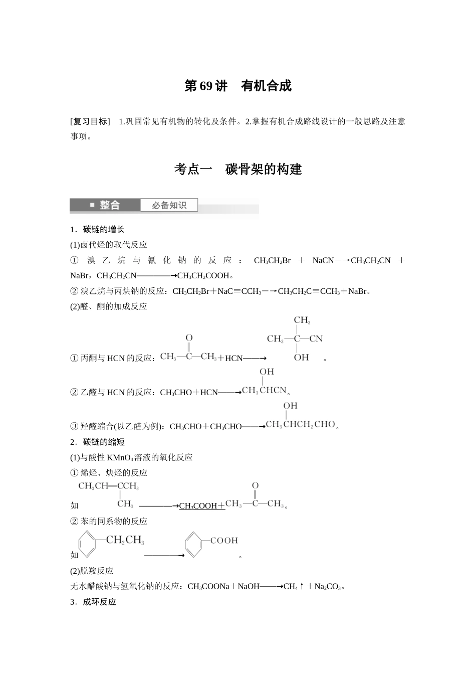 2025步步高大一轮复习人教版化学讲义大单元五　第十五章　第69讲　有机合成.docx_第1页