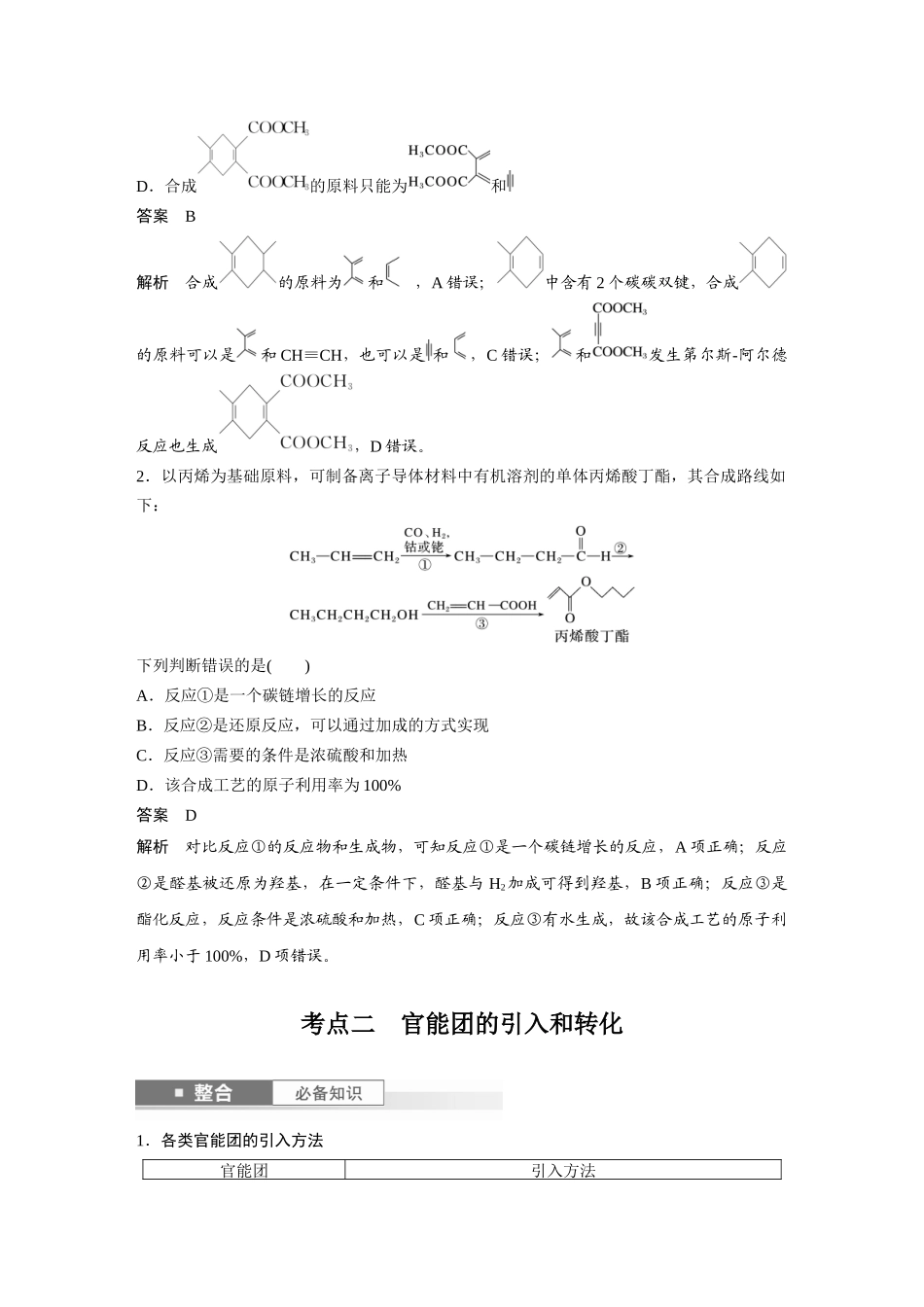 2025步步高大一轮复习人教版化学讲义大单元五　第十五章　第69讲　有机合成.docx_第3页