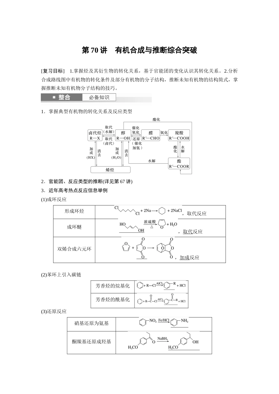 2025步步高大一轮复习人教版化学讲义大单元五　第十五章　第70讲　有机合成与推断综合突破.docx_第1页