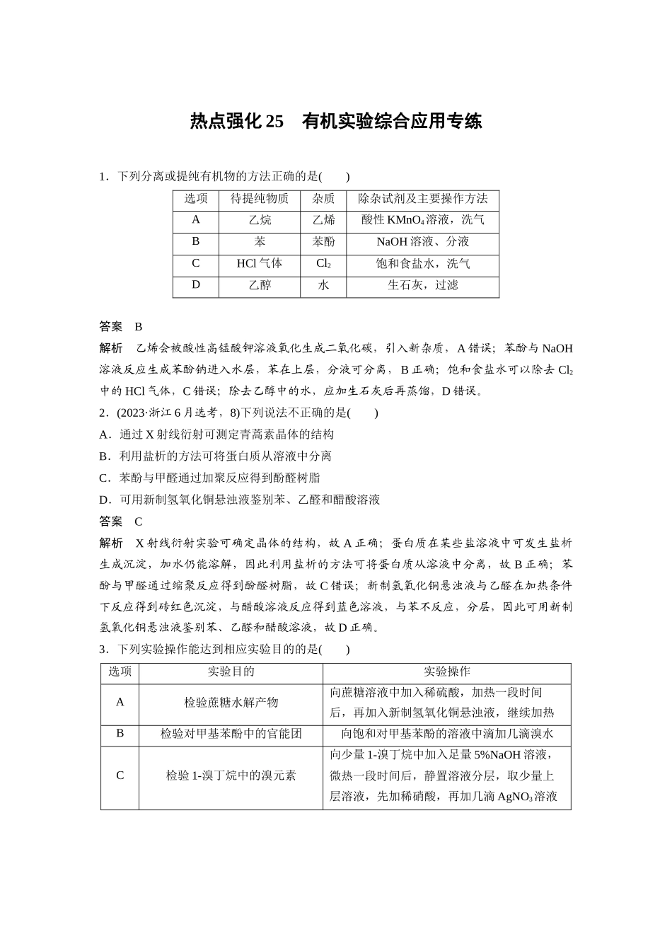 2025步步高大一轮复习人教版化学讲义大单元五　第十五章　热点强化25　有机实验综合应用专练.docx_第1页