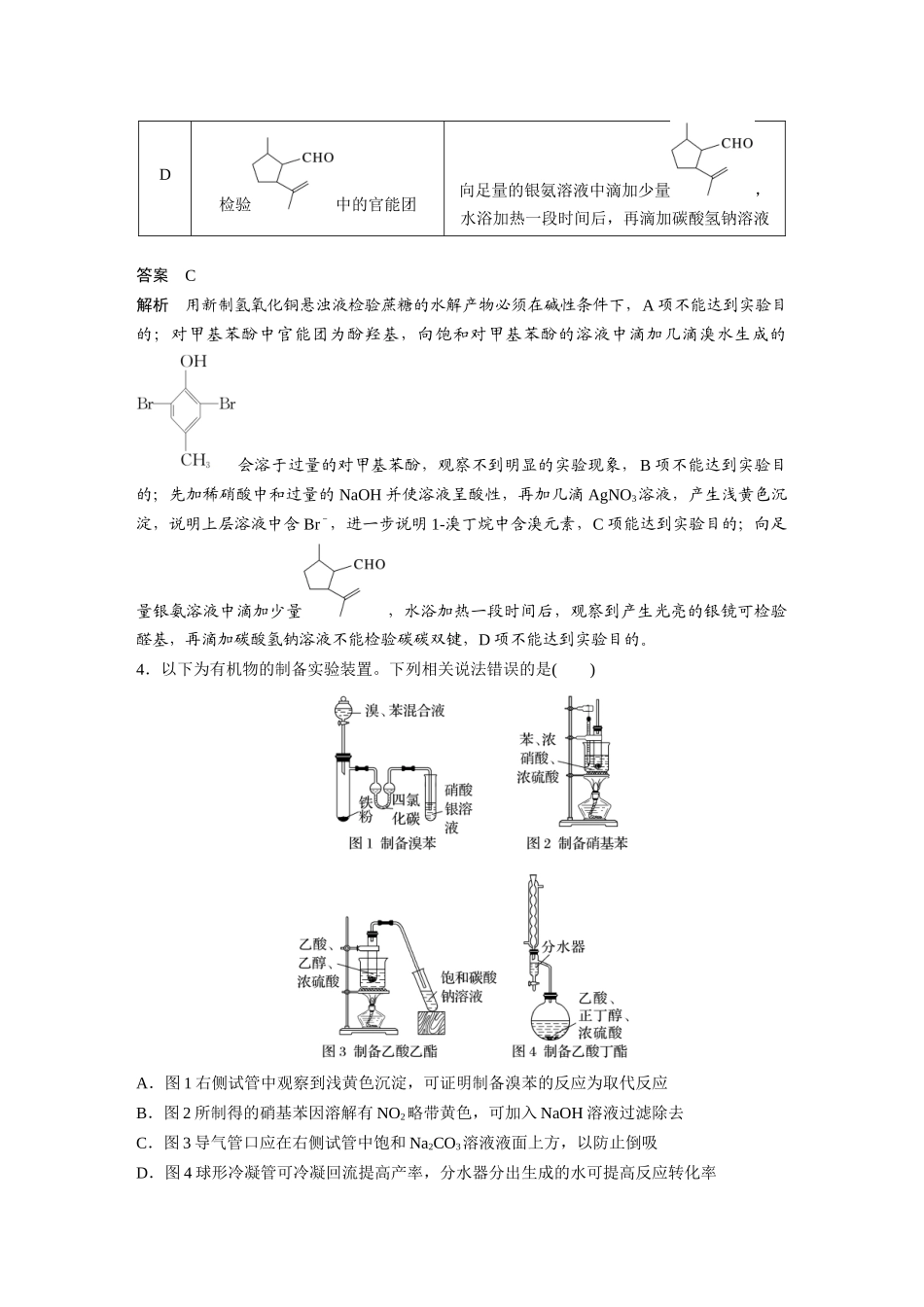 2025步步高大一轮复习人教版化学讲义大单元五　第十五章　热点强化25　有机实验综合应用专练.docx_第2页