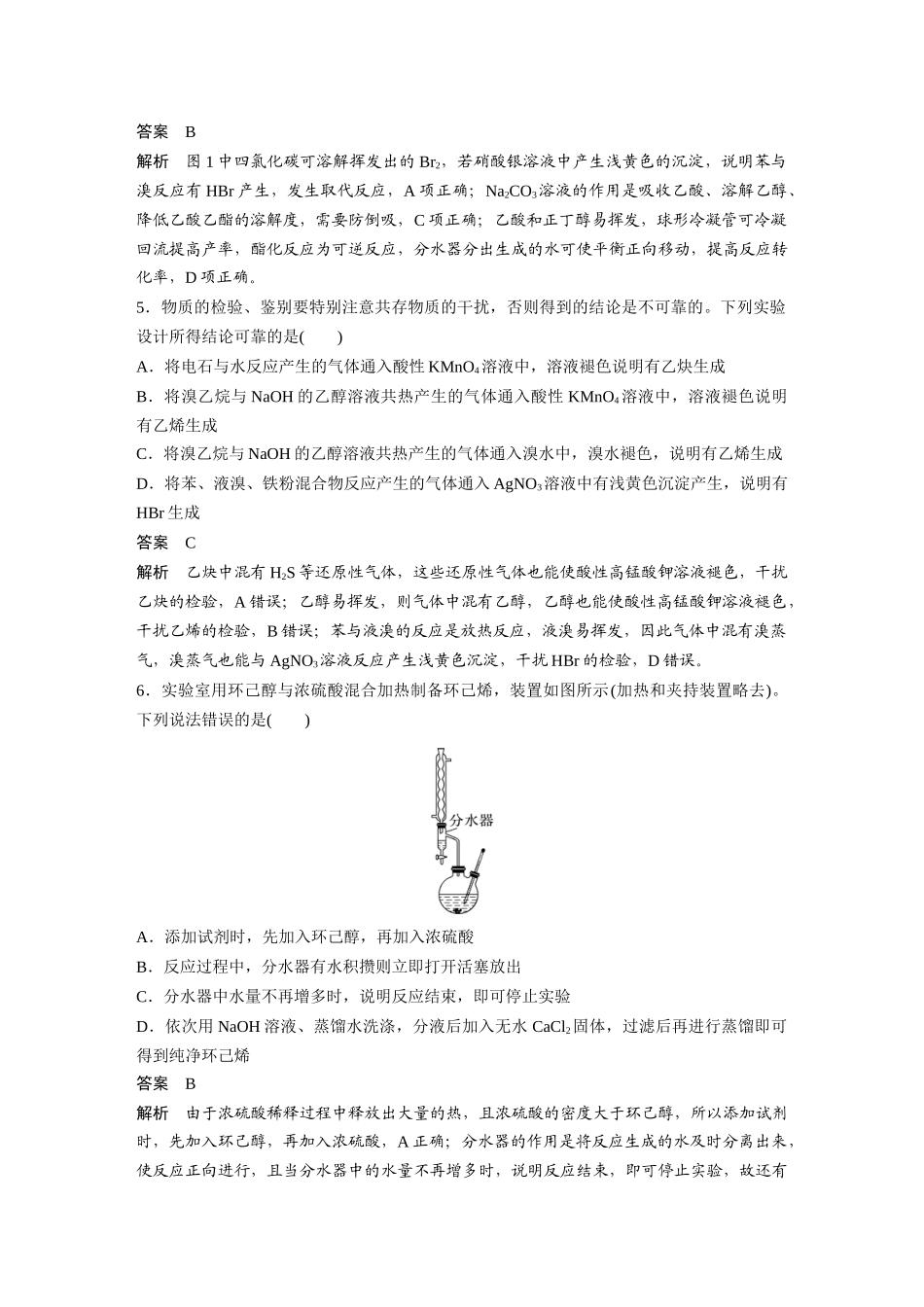 2025步步高大一轮复习人教版化学讲义大单元五　第十五章　热点强化25　有机实验综合应用专练.docx_第3页